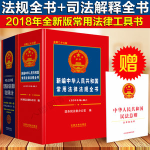 2018年版中华人民共和国常用法律法规规章司