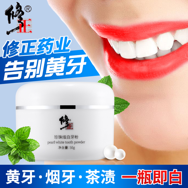 【修正】去黄牙除口臭美白牙粉