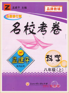2017秋 名校考卷 科学八年级上册 初二年级上册