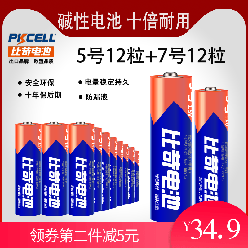Pkcell 碱性电池5号7号共24粒玩具七号普通干电池五号aa批发1.5v