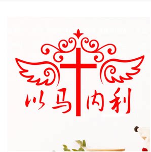 基督教墙贴客厅书房    装饰画十字架主日学礼品以马内利贴纸