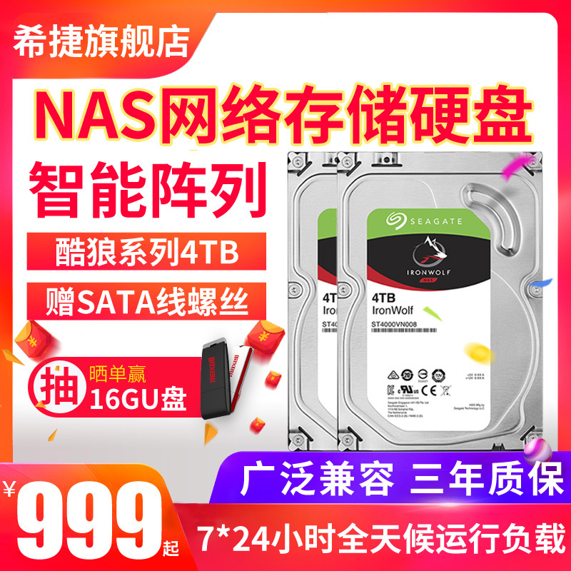 seagate希捷酷狼机械硬盘4t nas网络存储硬盘 台式机电脑硬盘机械盘4t sata硬盘 4tb硬盘 ST4000VN008