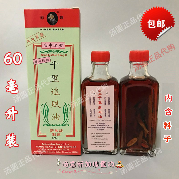 新加坡直购正品宏兴彩蜂牌千里追风油60ml（内含草药）活络油包邮