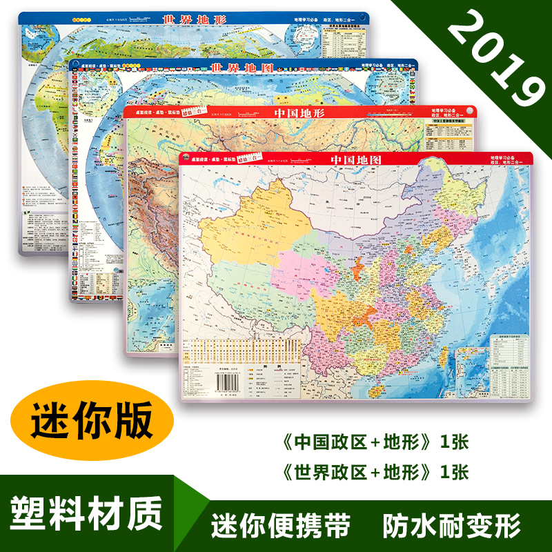 共2张迷你版 中国世界套装地图2019年版政区和地形地图二合一小号型便携带正中小学生地理学习鼠标垫塑料高清地图中国地形 水晶图
