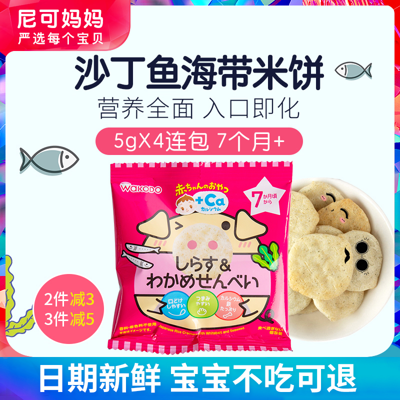 日本和光堂沙丁鱼海带米饼仙贝儿童零食辅食宝宝磨牙棒饼干7个月+