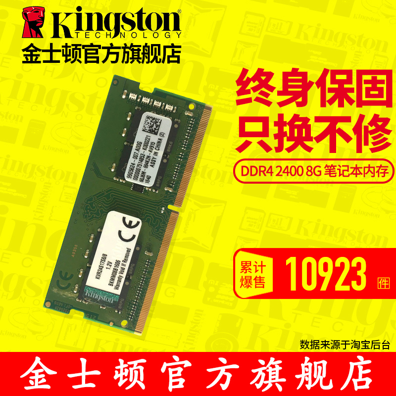 金士顿 DDR4 2400 8G 笔记本电脑 8g内存条 四代 内存条 兼容2133