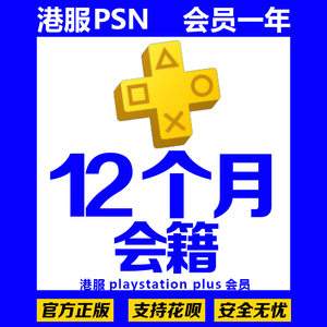 【ps4会员港服3个月价格】最新ps4会员港服3