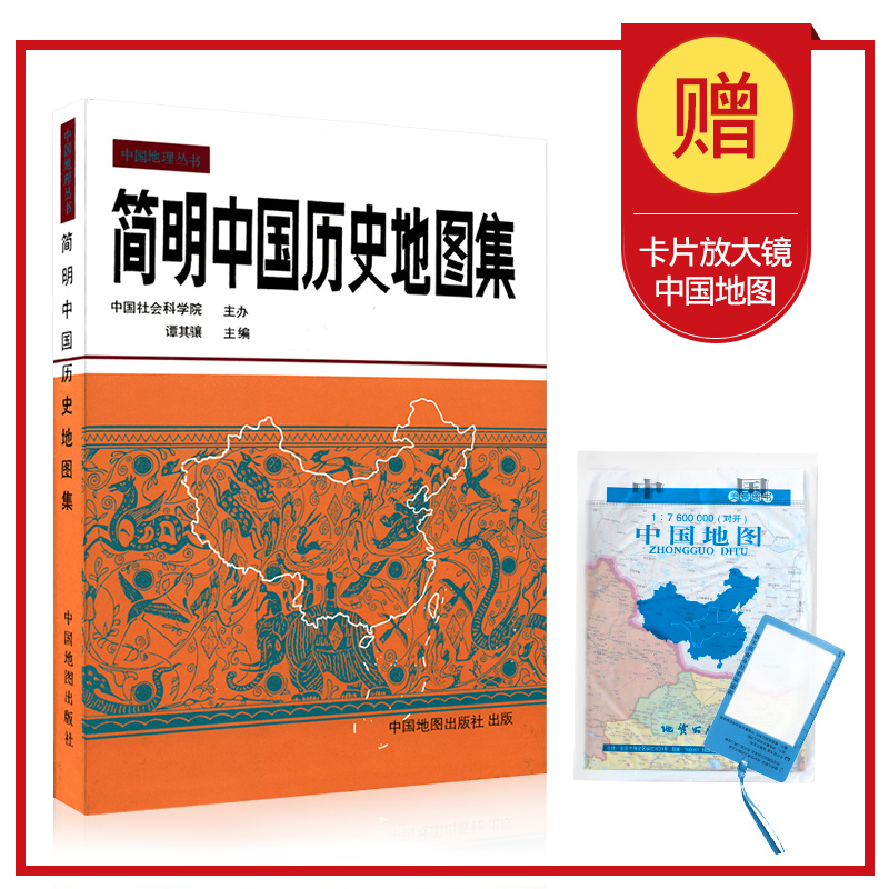 【现货+2赠品】简明中国历史地图集 精装版 2018-2019文科考研 中国古代唐宋元明清疆域版图变迁谭其骧 考古读史地理工具书