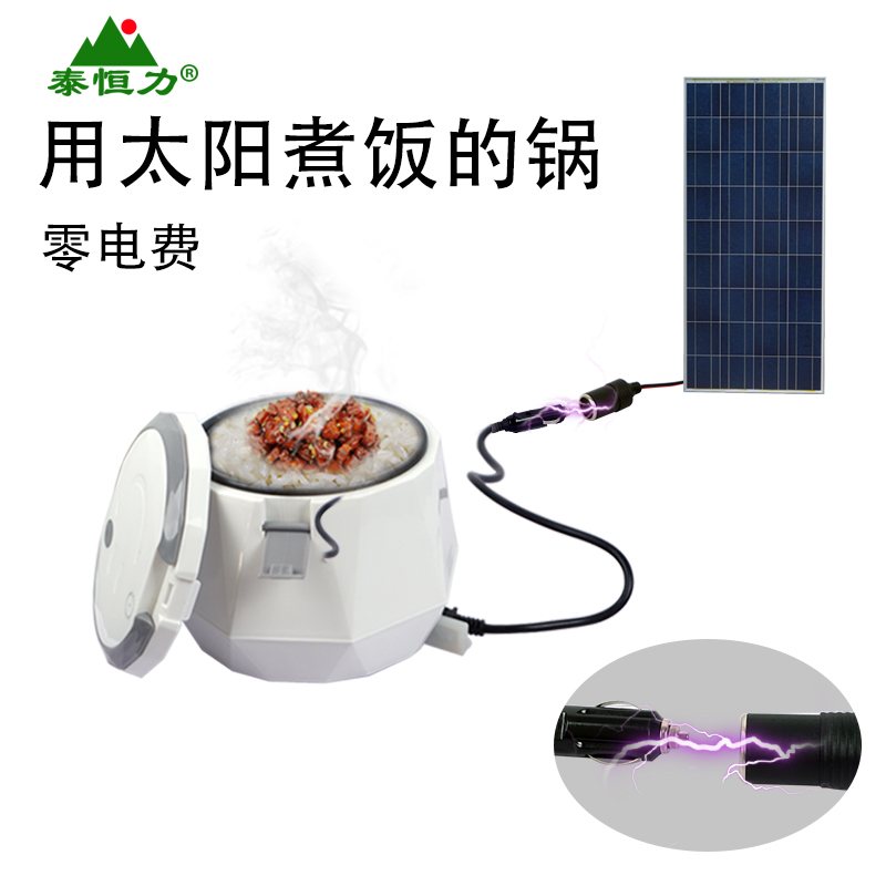 泰恒力12V200W太阳能系统户外电饭锅小型发电机家用直流电饭锅