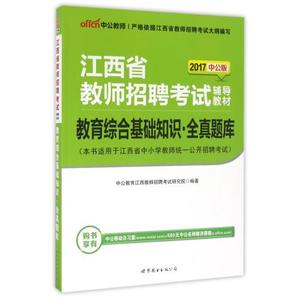 江西省综合基础知识2017题库