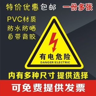 小心有電危險警示貼三角大號車間驗廠電力安全標識牌當心觸電標誌