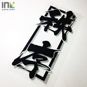 ink墨汁车贴秩序文字 span class=h>贴纸 /span>jdm潮流改装车文字贴