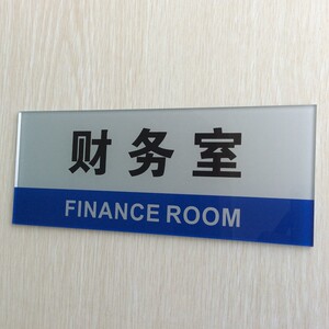 亚克力财务室门牌 span class=h>标志牌 /span> 财务部门科室牌提示牌