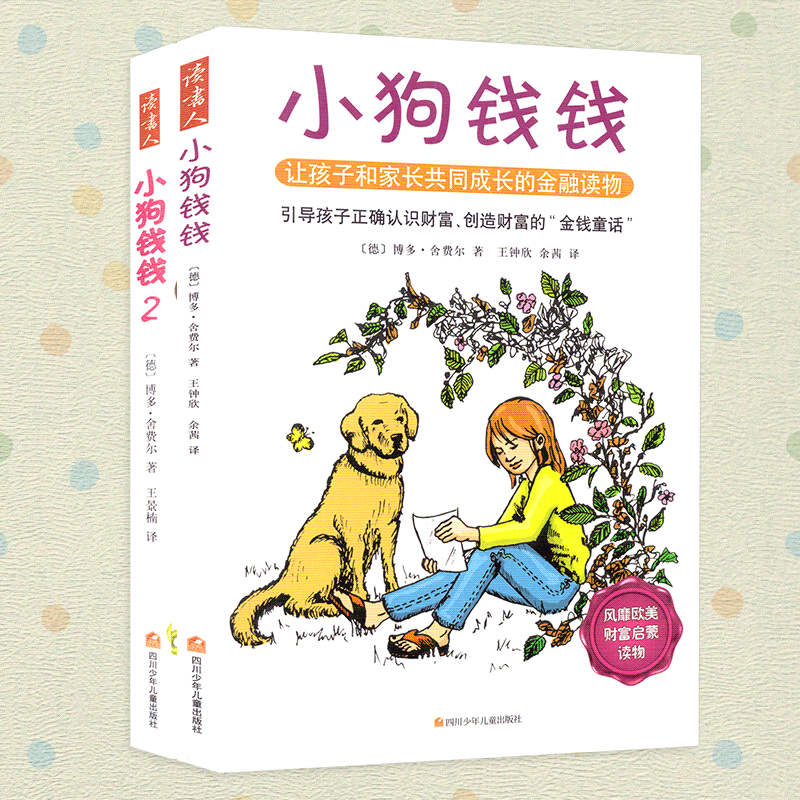 新版正版包邮 小狗钱钱 全2册 让孩子和家长共同成长的金融读物发掘和培养孩子的品格 儿童小学生课外书家庭理财童话书籍 畅销书籍