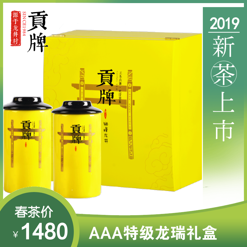 贡牌 2019新茶明前AAA级西湖龙井礼盒特级茶叶绿茶200g龙井村产区