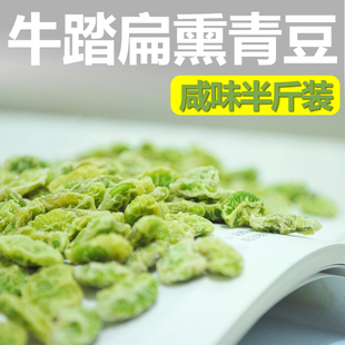 【咸味半斤装 2份包邮】牛踏扁熏青豆上海朱家角特产熏毛豆子烘豆