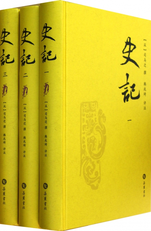 史记(共3册)(精) 正版书籍 木垛图书