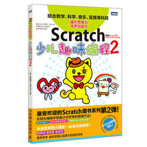 正版包邮 Scratch少儿趣味编程 Scratch程序设