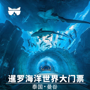 【即訂即用 快速出票】泰國曼谷海洋世界暹羅海底水族館大門票