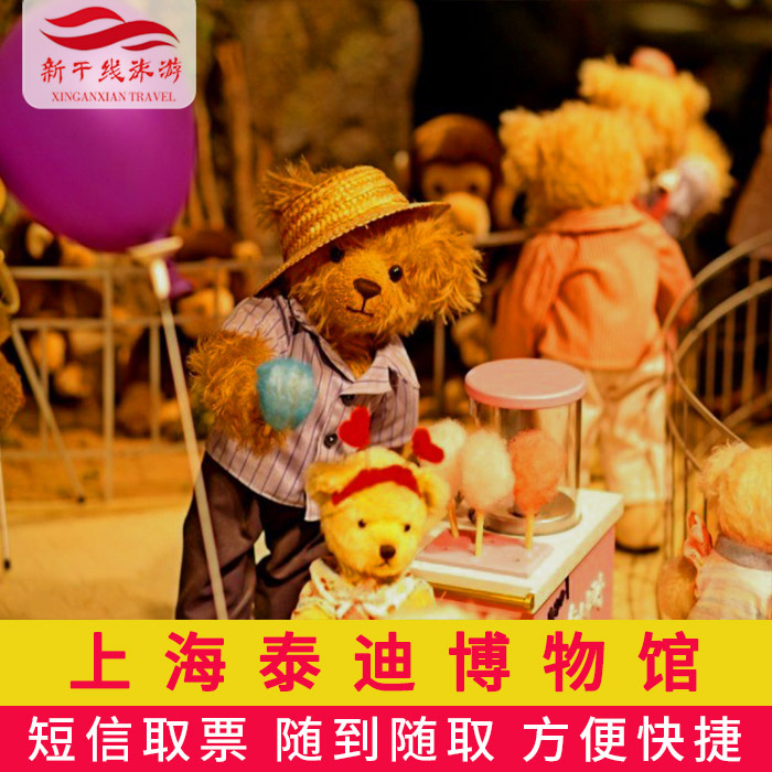 上海 上海 上海泰迪之家博物馆 门票 上海旅游L