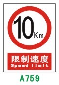 限制速度 10km a759 pvc 30*40限速10公里塑料標識牌安全標誌標示