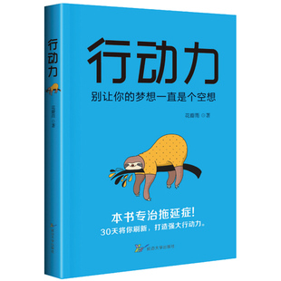 行動力 別讓你的夢想一直是個空想 打造強大行動力 告訴您 行動力的