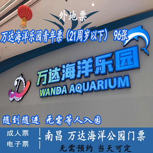 【当天可以定】南昌万达海洋乐园门票大门票南昌万达海洋公园门票
