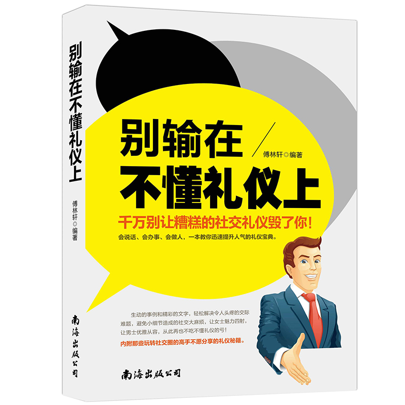 禮儀書籍 別輸在不懂禮儀上 人際交往溝通說話技巧書籍 職場書籍商務