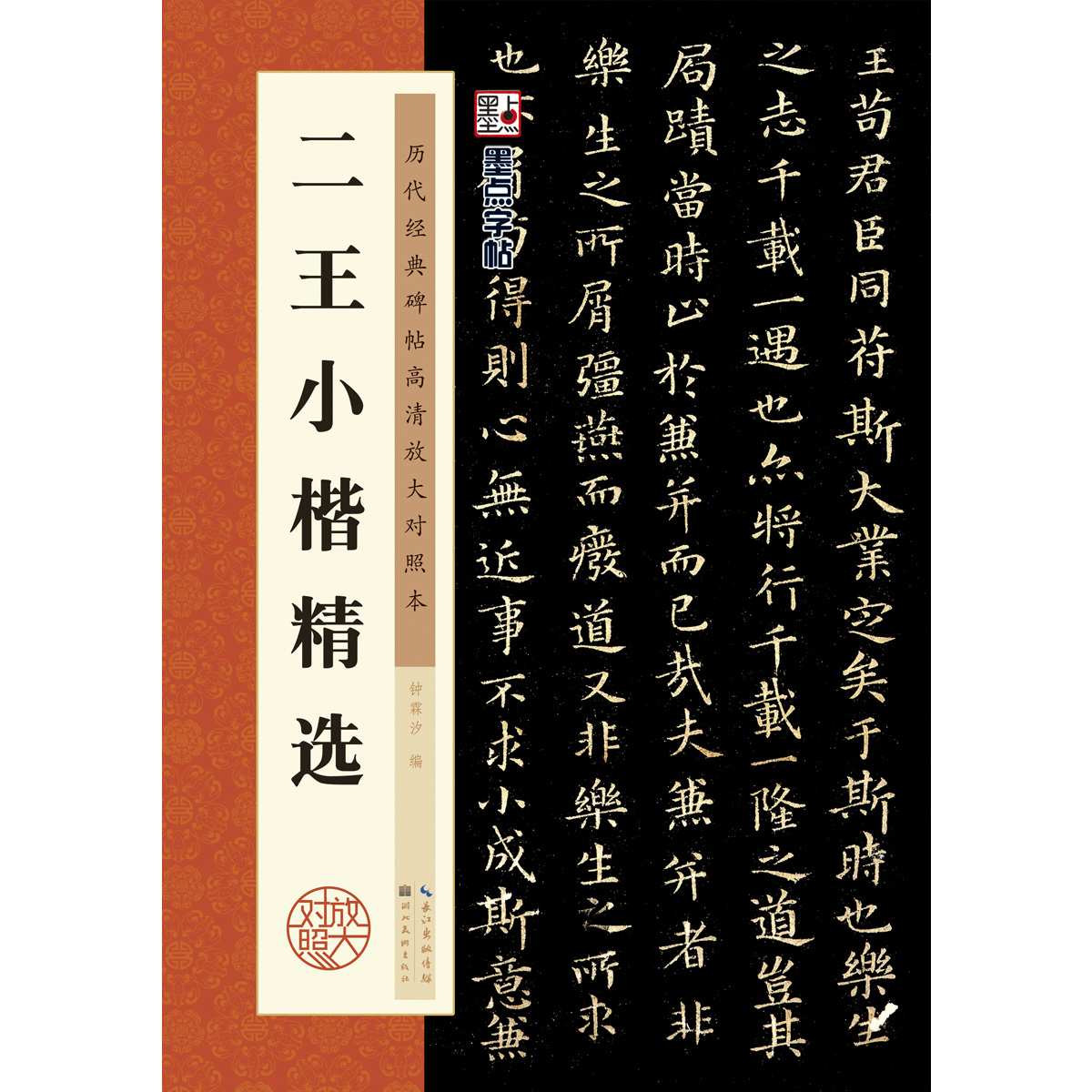 王羲之小楷書籍王獻之洛神賦十三行王羲之蘭亭序樂毅論毛筆行書法字帖