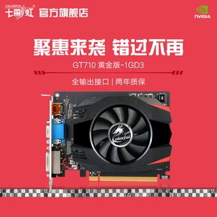 colorful/七彩虹 gt710 黄金版-1gd3 显卡gt710 台式机电脑显卡