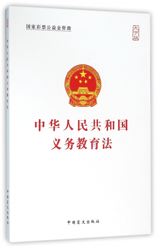 中华人民共和国义务教育法(大字版)