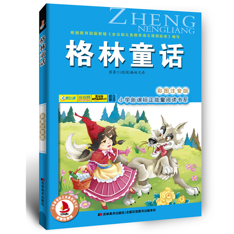 版)小學生課外書6-7-8-9-10歲一二三年級童書全集帶拼音的兒童故事書