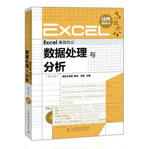 Excel高效办公数据处理与分析 excle表格制作计