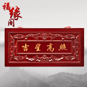 福缘阁桃木吉星高照牌匾挂件 span class=h>门 /span>贴中国红吉祥高