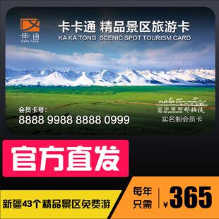 新疆卡卡通旅游卡 新疆旅游景区门票年票一卡通 独家天猫旗舰店