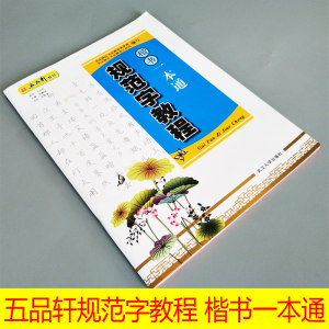 轩规范字教程 1笔画训练 中小学生硬笔书法 校