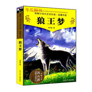 學校指定全新正版 沈石溪動物小說 狼王夢 .