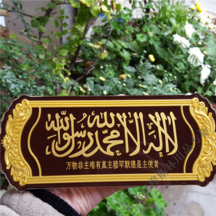 水晶穆斯林清真言杜瓦牌 回回用品 泰斯米门牌平安牌真主保佑4