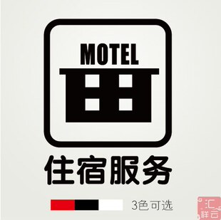 住宿服务 酒店宾馆旅店标示标志标识贴 装饰橱窗玻璃贴墙贴贴纸