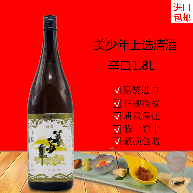 上选清酒日本原装进口美少年清酒美少年上选清酒辛口1.8l