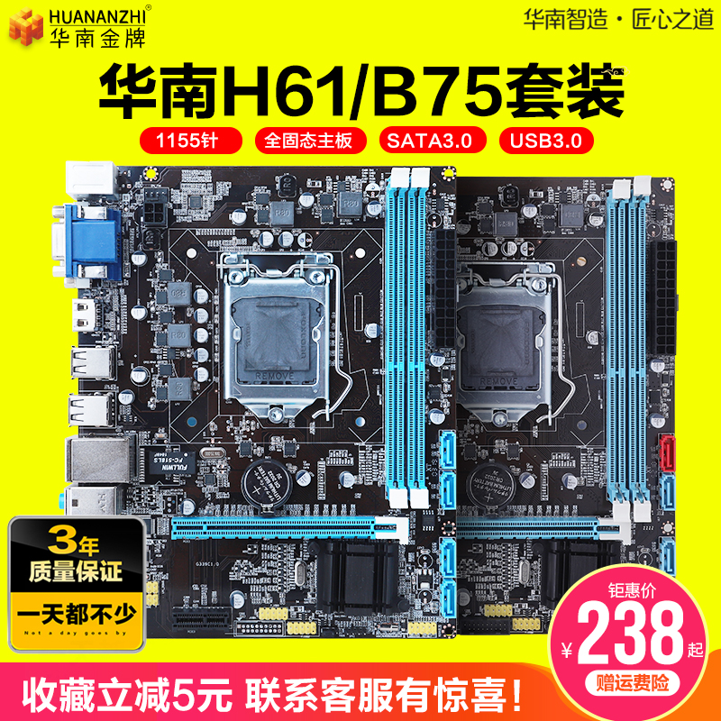 华南金牌台式H61/B75/X79电脑主板CPU套装1155针配酷睿I3 I5 I7