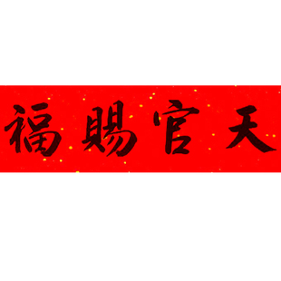 天官赐福 门贴乔迁牌横批匾对联横幅门楣纸手写镇宅招财辟邪化煞