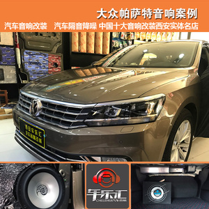品牌名称: 大众帕萨特汽车音响改装