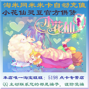 淘米网米米卡50元点卡小花仙50米币小花仙灵