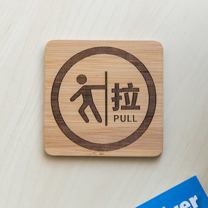 实木雕刻 span class=h>推拉门 /span>贴push标识牌pull标志定制文字