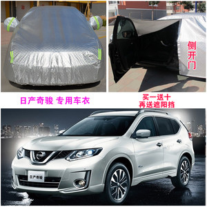 日产新奇骏车衣车罩加厚suv遮阳隔热尼桑奇骏
