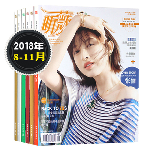 vivi昕薇杂志2018年8/9/10/11月 时尚服装美容过期刊瑞丽服饰美容时尚