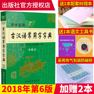学生实用古汉语常用字字典第6版正版2018新版