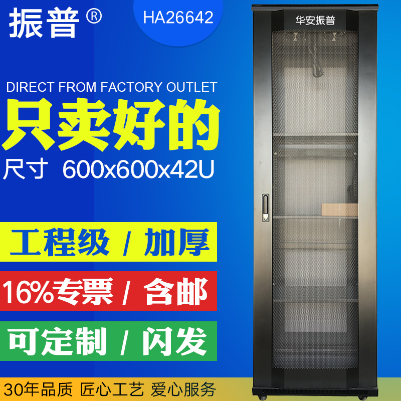 振普HA26642机柜2米网络机柜42u标准交换机箱 含增票 特价