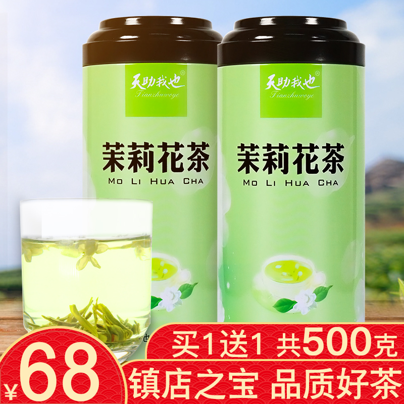 买1发2共500克 茉莉花茶 2018新茶散装浓香型茉莉花茶叶礼盒罐装